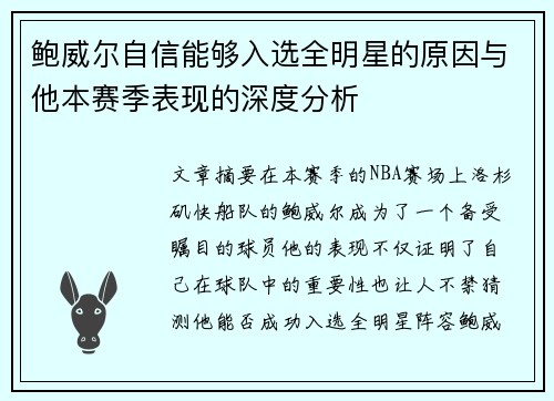 鲍威尔自信能够入选全明星的原因与他本赛季表现的深度分析 鲍威尔自信能够入选全明星的原因与他本赛季表现的深度分析
