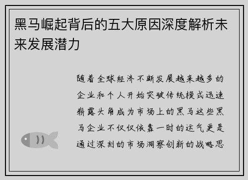 黑马崛起背后的五大原因深度解析未来发展潜力 黑马崛起背后的五大原因深度解析未来发展潜力
