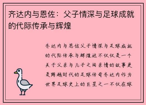 齐达内与恩佐:父子情深与足球成就的代际传承与辉煌 齐达内与恩佐:父子情深与足球成就的代际传承与辉煌