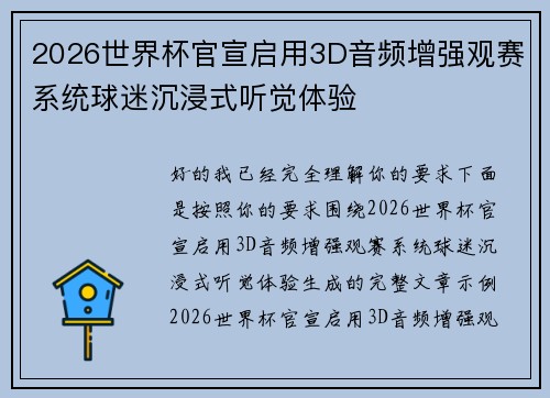 2026世界杯官宣启用3D音频增强观赛系统球迷沉浸式听觉体验 2026世界杯官宣启用3D音频增强观赛系统球迷沉浸式听觉体验