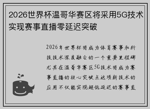 2026世界杯温哥华赛区将采用5G技术实现赛事直播零延迟突破 2026世界杯温哥华赛区将采用5G技术实现赛事直播零延迟突破