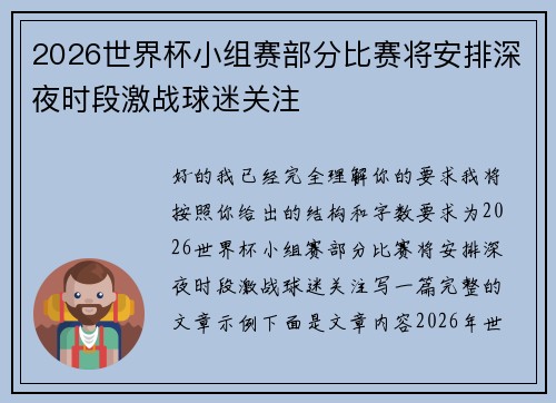 2026世界杯小组赛部分比赛将安排深夜时段激战球迷关注 2026世界杯小组赛部分比赛将安排深夜时段激战球迷关注