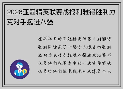 2026亚冠精英联赛战报利雅得胜利力克对手挺进八强 2026亚冠精英联赛战报利雅得胜利力克对手挺进八强