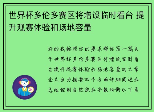 世界杯多伦多赛区将增设临时看台 提升观赛体验和场地容量 世界杯多伦多赛区将增设临时看台 提升观赛体验和场地容量