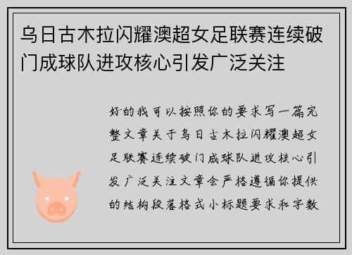 乌日古木拉闪耀澳超女足联赛连续破门成球队进攻核心引发广泛关注 乌日古木拉闪耀澳超女足联赛连续破门成球队进攻核心引发广泛关注