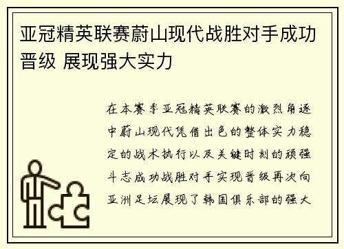 亚冠精英联赛蔚山现代战胜对手成功晋级 展现强大实力 亚冠精英联赛蔚山现代战胜对手成功晋级 展现强大实力
