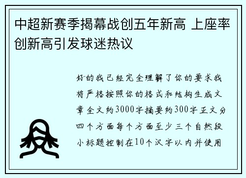 中超新赛季揭幕战创五年新高 上座率创新高引发球迷热议 中超新赛季揭幕战创五年新高 上座率创新高引发球迷热议