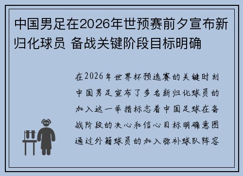 中国男足在2026年世预赛前夕宣布新归化球员 备战关键阶段目标明确 中国男足在2026年世预赛前夕宣布新归化球员 备战关键阶段目标明确