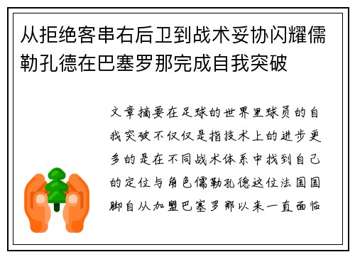 从拒绝客串右后卫到战术妥协闪耀儒勒孔德在巴塞罗那完成自我突破 从拒绝客串右后卫到战术妥协闪耀儒勒孔德在巴塞罗那完成自我突破