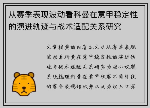 从赛季表现波动看科曼在意甲稳定性的演进轨迹与战术适配关系研究 从赛季表现波动看科曼在意甲稳定性的演进轨迹与战术适配关系研究