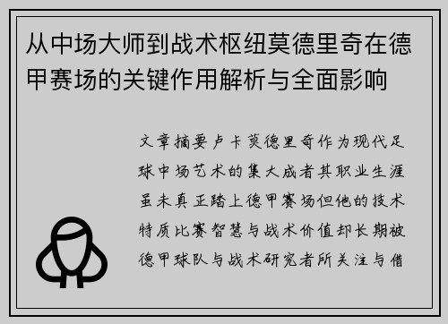 从中场大师到战术枢纽莫德里奇在德甲赛场的关键作用解析与全面影响 从中场大师到战术枢纽莫德里奇在德甲赛场的关键作用解析与全面影响