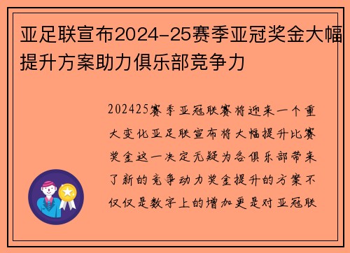 亚足联宣布2024-25赛季亚冠奖金大幅提升方案助力俱乐部竞争力 亚足联宣布2024-25赛季亚冠奖金大幅提升方案助力俱乐部竞争力