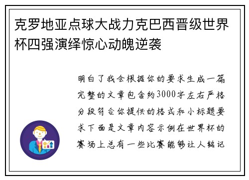 克罗地亚点球大战力克巴西晋级世界杯四强演绎惊心动魄逆袭 克罗地亚点球大战力克巴西晋级世界杯四强演绎惊心动魄逆袭