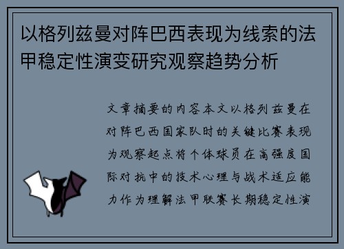 以格列兹曼对阵巴西表现为线索的法甲稳定性演变研究观察趋势分析 以格列兹曼对阵巴西表现为线索的法甲稳定性演变研究观察趋势分析