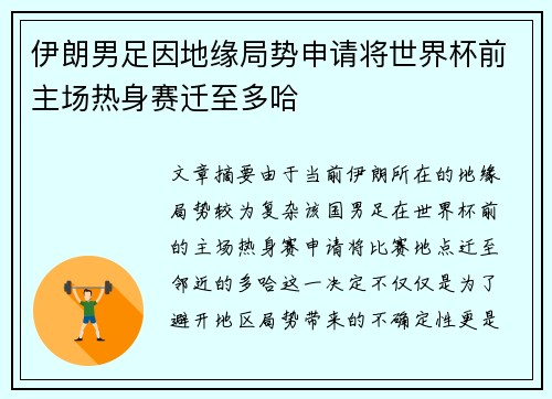 伊朗男足因地缘局势申请将世界杯前主场热身赛迁至多哈 伊朗男足因地缘局势申请将世界杯前主场热身赛迁至多哈