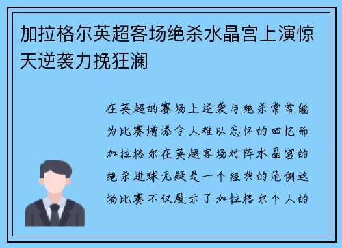 加拉格尔英超客场绝杀水晶宫上演惊天逆袭力挽狂澜 加拉格尔英超客场绝杀水晶宫上演惊天逆袭力挽狂澜