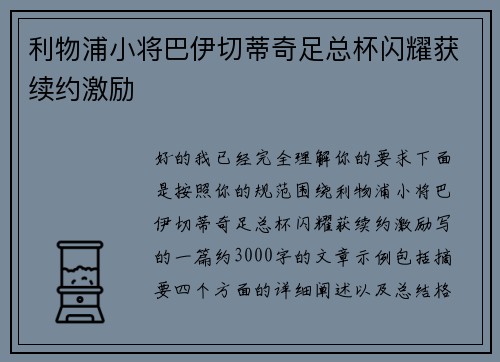 利物浦小将巴伊切蒂奇足总杯闪耀获续约激励 利物浦小将巴伊切蒂奇足总杯闪耀获续约激励