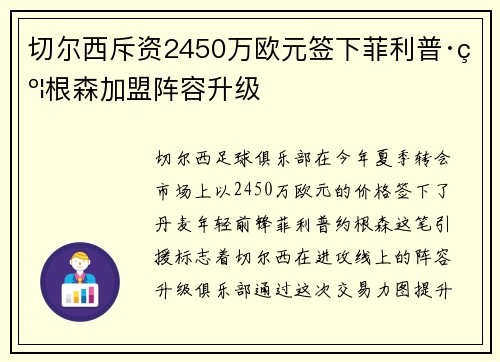 切尔西斥资2450万欧元签下菲利普·约根森加盟阵容升级 切尔西斥资2450万欧元签下菲利普·约根森加盟阵容升级