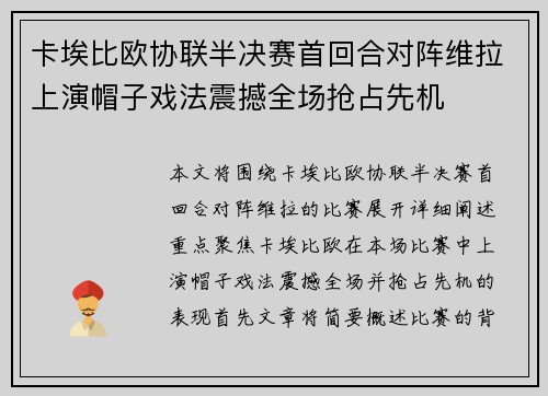 卡埃比欧协联半决赛首回合对阵维拉上演帽子戏法震撼全场抢占先机 卡埃比欧协联半决赛首回合对阵维拉上演帽子戏法震撼全场抢占先机