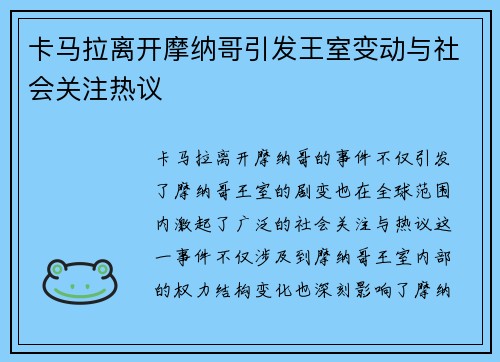 卡马拉离开摩纳哥引发王室变动与社会关注热议 卡马拉离开摩纳哥引发王室变动与社会关注热议