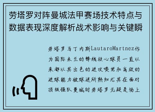 劳塔罗对阵曼城法甲赛场技术特点与数据表现深度解析战术影响与关键瞬间 劳塔罗对阵曼城法甲赛场技术特点与数据表现深度解析战术影响与关键瞬间