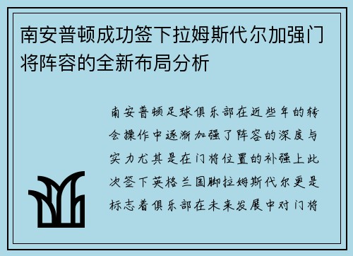 南安普顿成功签下拉姆斯代尔加强门将阵容的全新布局分析 南安普顿成功签下拉姆斯代尔加强门将阵容的全新布局分析