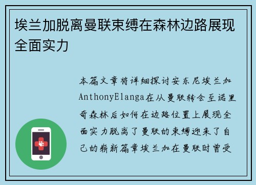 埃兰加脱离曼联束缚在森林边路展现全面实力 埃兰加脱离曼联束缚在森林边路展现全面实力