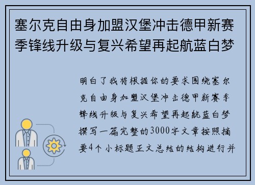 塞尔克自由身加盟汉堡冲击德甲新赛季锋线升级与复兴希望再起航蓝白梦 塞尔克自由身加盟汉堡冲击德甲新赛季锋线升级与复兴希望再起航蓝白梦