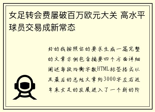 女足转会费屡破百万欧元大关 高水平球员交易成新常态 女足转会费屡破百万欧元大关 高水平球员交易成新常态