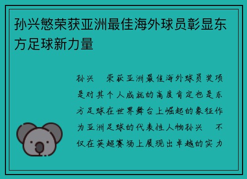 孙兴慜荣获亚洲最佳海外球员彰显东方足球新力量 孙兴慜荣获亚洲最佳海外球员彰显东方足球新力量