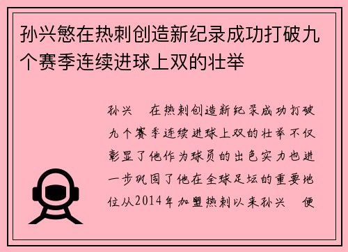 孙兴慜在热刺创造新纪录成功打破九个赛季连续进球上双的壮举 孙兴慜在热刺创造新纪录成功打破九个赛季连续进球上双的壮举