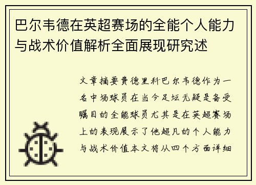 巴尔韦德在英超赛场的全能个人能力与战术价值解析全面展现研究述