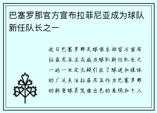 巴塞罗那官方宣布拉菲尼亚成为球队新任队长之一 巴塞罗那官方宣布拉菲尼亚成为球队新任队长之一