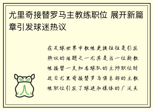 尤里奇接替罗马主教练职位 展开新篇章引发球迷热议 尤里奇接替罗马主教练职位 展开新篇章引发球迷热议