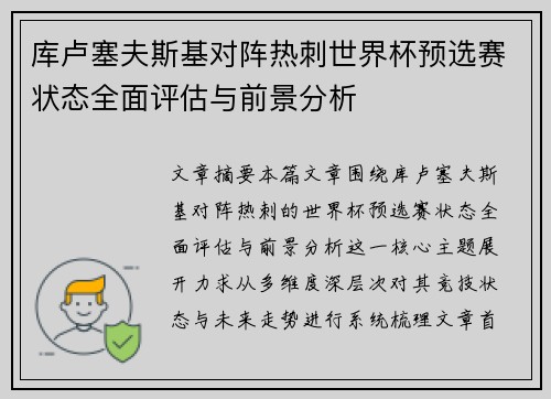 库卢塞夫斯基对阵热刺世界杯预选赛状态全面评估与前景分析