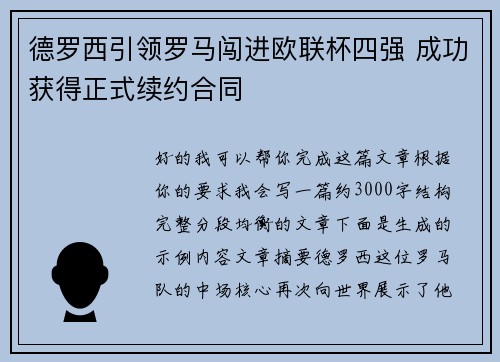 德罗西引领罗马闯进欧联杯四强 成功获得正式续约合同 德罗西引领罗马闯进欧联杯四强 成功获得正式续约合同