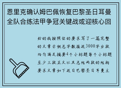 恩里克确认姆巴佩恢复巴黎圣日耳曼全队合练法甲争冠关键战或迎核心回归 恩里克确认姆巴佩恢复巴黎圣日耳曼全队合练法甲争冠关键战或迎核心回归