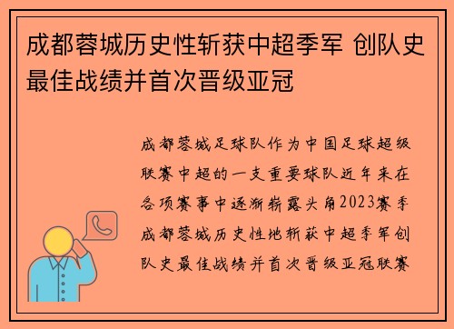 成都蓉城历史性斩获中超季军 创队史最佳战绩并首次晋级亚冠 成都蓉城历史性斩获中超季军 创队史最佳战绩并首次晋级亚冠