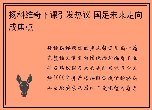 扬科维奇下课引发热议 国足未来走向成焦点 扬科维奇下课引发热议 国足未来走向成焦点