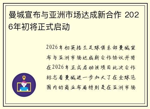 曼城宣布与亚洲市场达成新合作 2026年初将正式启动 曼城宣布与亚洲市场达成新合作 2026年初将正式启动