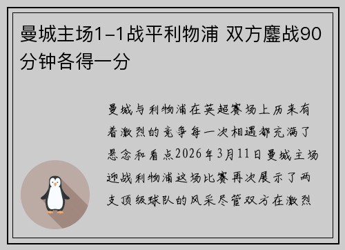 曼城主场1-1战平利物浦 双方鏖战90分钟各得一分 曼城主场1-1战平利物浦 双方鏖战90分钟各得一分