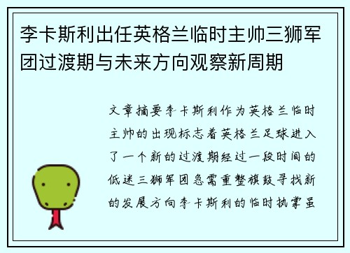 李卡斯利出任英格兰临时主帅三狮军团过渡期与未来方向观察新周期 李卡斯利出任英格兰临时主帅三狮军团过渡期与未来方向观察新周期