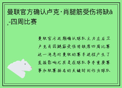 曼联官方确认卢克·肖腿筋受伤将缺席四周比赛 曼联官方确认卢克·肖腿筋受伤将缺席四周比赛