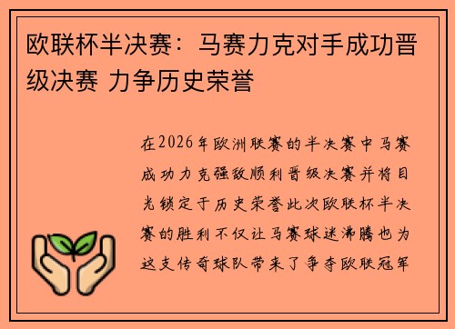 欧联杯半决赛：马赛力克对手成功晋级决赛 力争历史荣誉