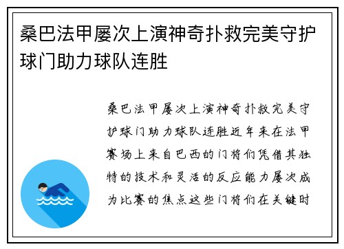 桑巴法甲屡次上演神奇扑救完美守护球门助力球队连胜