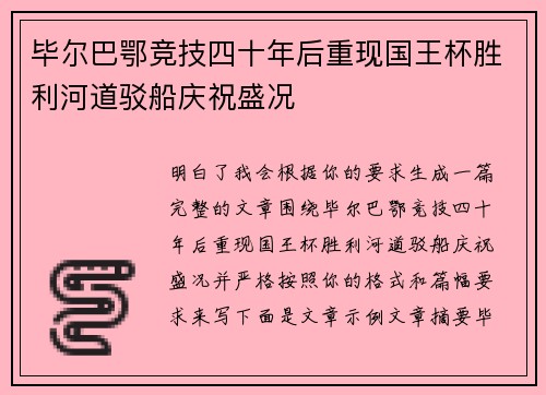 毕尔巴鄂竞技四十年后重现国王杯胜利河道驳船庆祝盛况