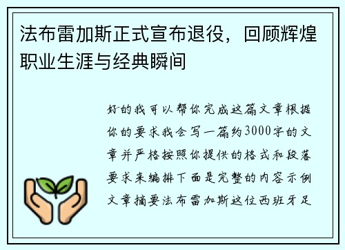 法布雷加斯正式宣布退役，回顾辉煌职业生涯与经典瞬间