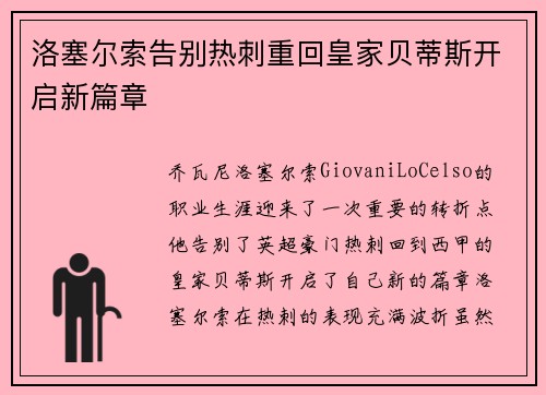 洛塞尔索告别热刺重回皇家贝蒂斯开启新篇章