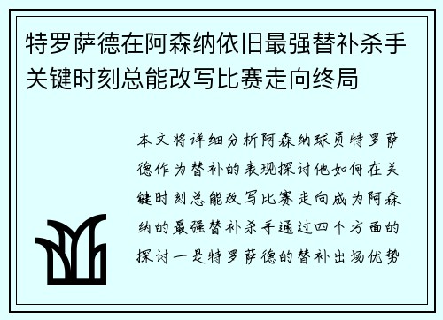 特罗萨德在阿森纳依旧最强替补杀手关键时刻总能改写比赛走向终局