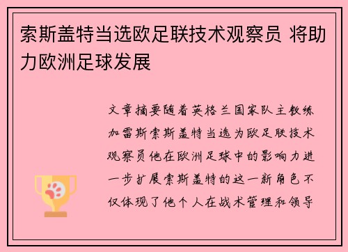 索斯盖特当选欧足联技术观察员 将助力欧洲足球发展